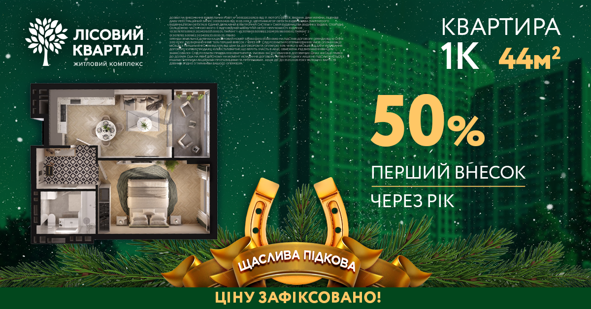 Новорічна акція «Щаслива Підкова» в житлових комплексах Alliance Novobud